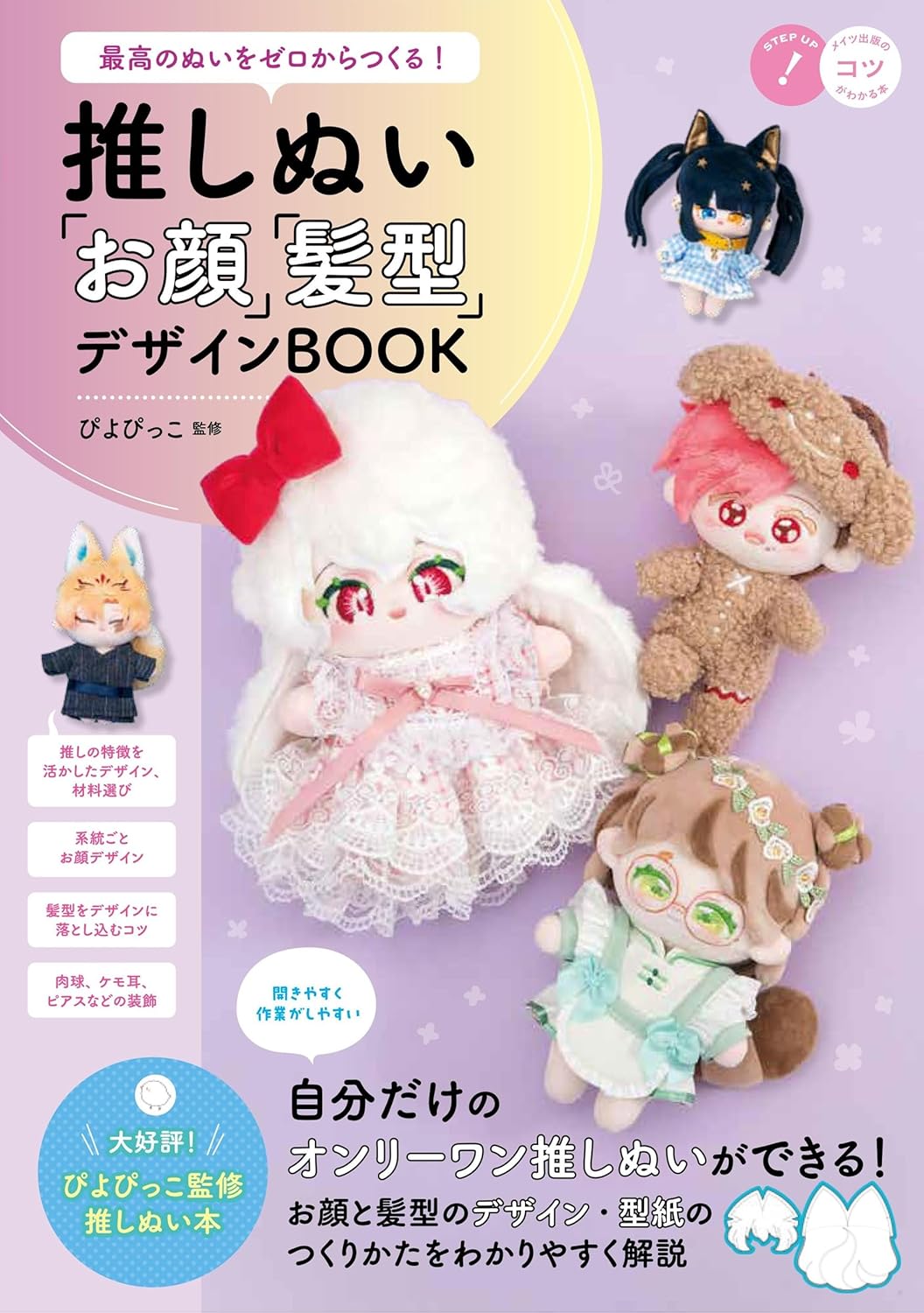 最高のぬいをゼロからつくる! 推しぬい 「お顔」「髮型」デザインBOOK (コツがわかる本!)