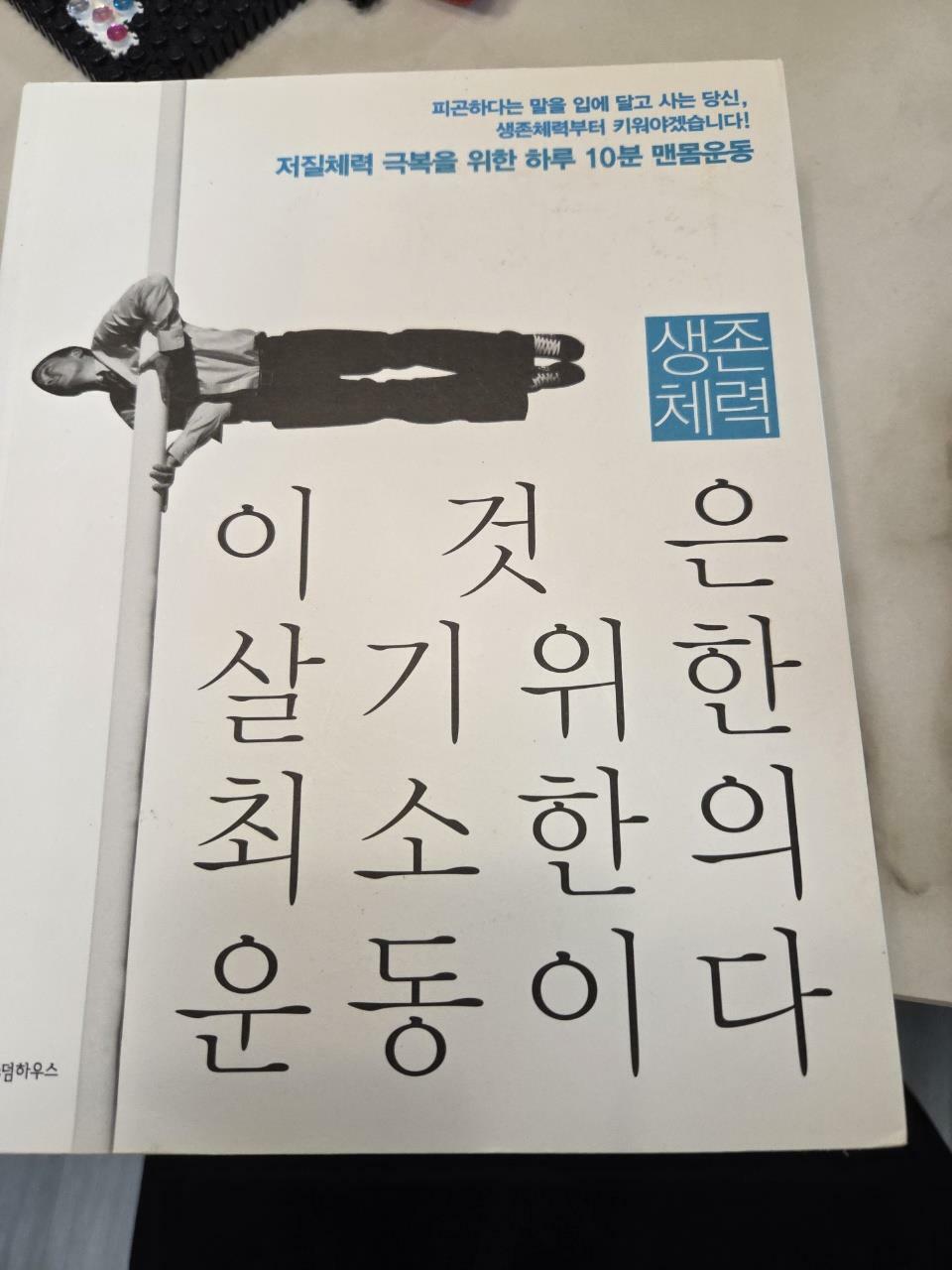 [중고] 생존체력 이것은 살기위한 최소한의 운동이다