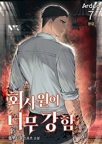 회사원이 너무 강함 7 (완결)