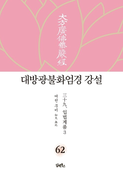 대방광불화엄경 강설 62 : 입법계품 3