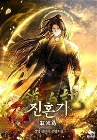 진혼기 적멸편 (특별 외전)