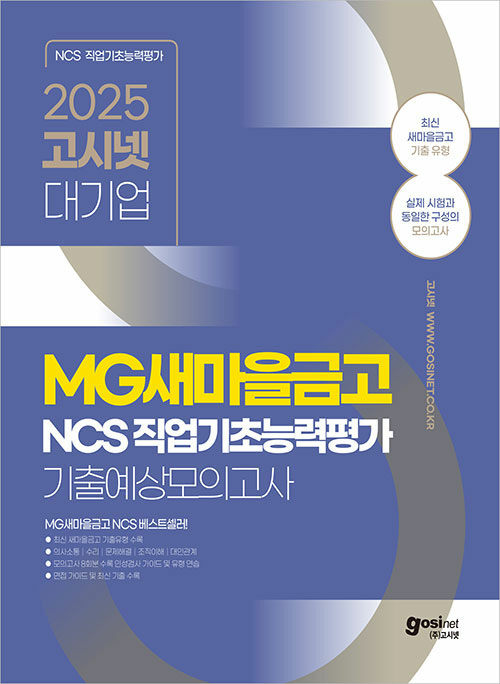 2025 고시넷 MG새마을금고 NCS 기출예상모의고사 8회