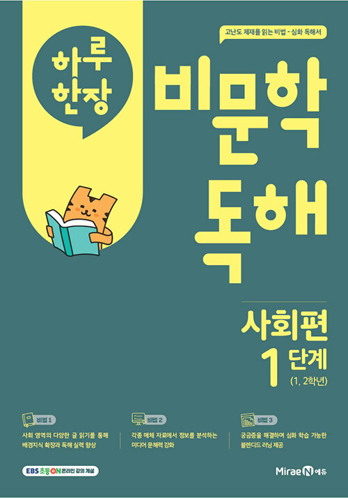 하루 한장 비문학 독해 사회편 1단계 (1,2학년)