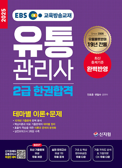 2025 EBS 유통관리사 2급 한권합격 : 테마별 이론 + 문제