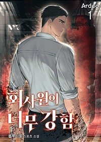 [세트] 회사원이 너무 강함 (총7권/완결)