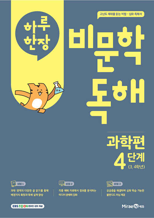 하루 한장 비문학 독해 과학편 4단계 (3,4학년)