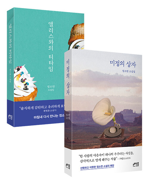 [세트] 앨리스와의 티타임 + 미정의 상자 - 전2권