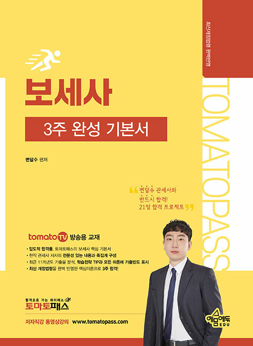 토마토패스 보세사 3주 완성 기본서
