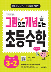 그림으로 개념 잡는 초등 수학