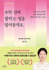 수학 진짜 잘하는 법을 알려줄게요 : 수학 지도가 어려운 초등 학부모를 위한 전략적 수학 학습 로드맵 표지이미지