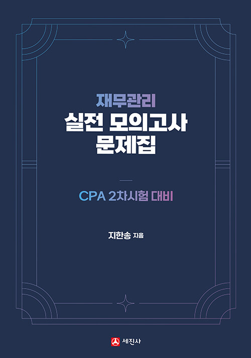 2025 재무관리 실전 모의고사 문제집