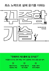 꾸준함의 기술 : 최소 노력으로 삶에 윤기를 더하는 표지이미지