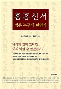 흠흠신서, 법은 누구의 편인가