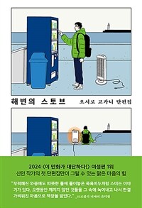 해변의 스토브 : 오시로 고가니 단편집 표지이미지