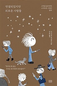 연결되었지만 외로운 사람들