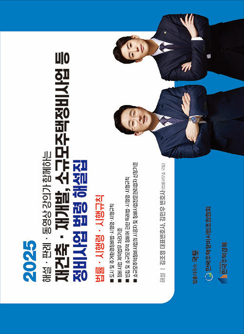 2025 재건축·재개발, 소규모주택정비사업 등 정비사업 법령 해설집