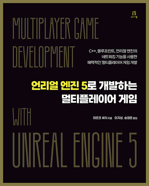 언리얼 엔진 5로 개발하는 멀티플레이어 게임