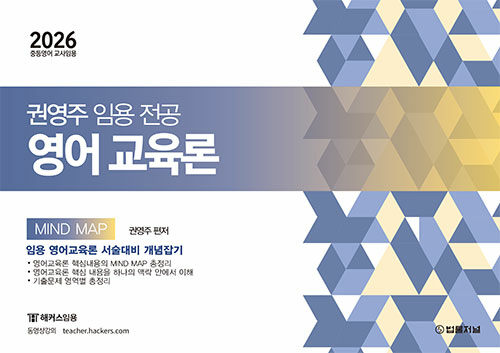 2026 권영주 전공 영어 영어교육론 MIND MAP