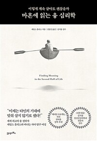 마흔에 읽는 융 심리학 : 이렇게 계속 살아도 괜찮을까 표지이미지