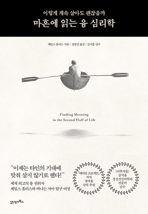 마흔에 읽는 융 심리학