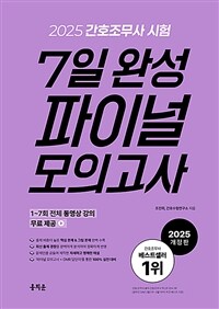 2025 간호조무사 7일 완성 파이널 모의고사