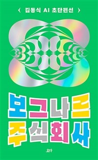 보그나르 주식회사 : 김동식 AI 초단편선 표지이미지