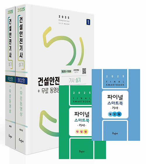 2025 건설안전기사 실기[필답형+작업형]+무료동영상+스마트북