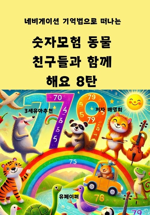 숫자모험 동물 친구들과 함께 해요 8탄