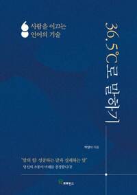 36.5도로 말하기 커버