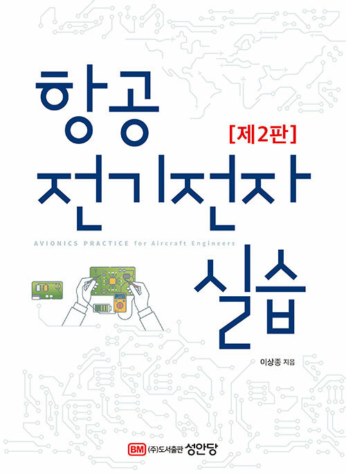 항공전기전자 실습