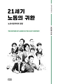 21세기 노동의 귀환 : 노조시민주의의 전망 표지이미지
