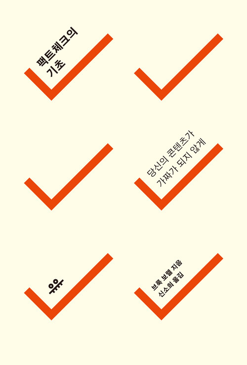 팩트체크의 기초 커버