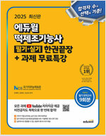 2025 에듀윌 떡제조기능사 필기·실기 한권끝장+과제 무료특강