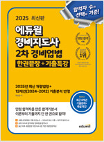 2025 에듀윌 경비지도사 2차 경비업법 한권끝장 + 기출특강