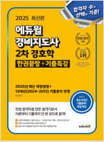 2025 에듀윌 경비지도사 2차 경호학 한권끝장 + 기출특강