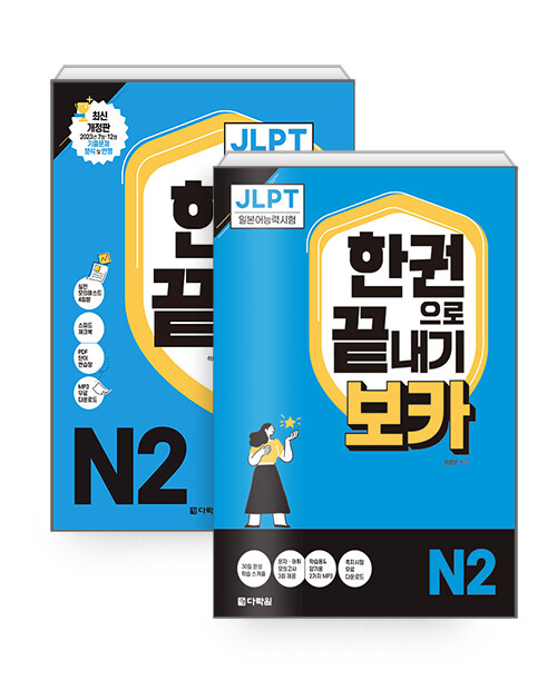 [세트] JLPT 일본어능력시험 한권으로 끝내기 N2 + 보카 N2 - 전2권