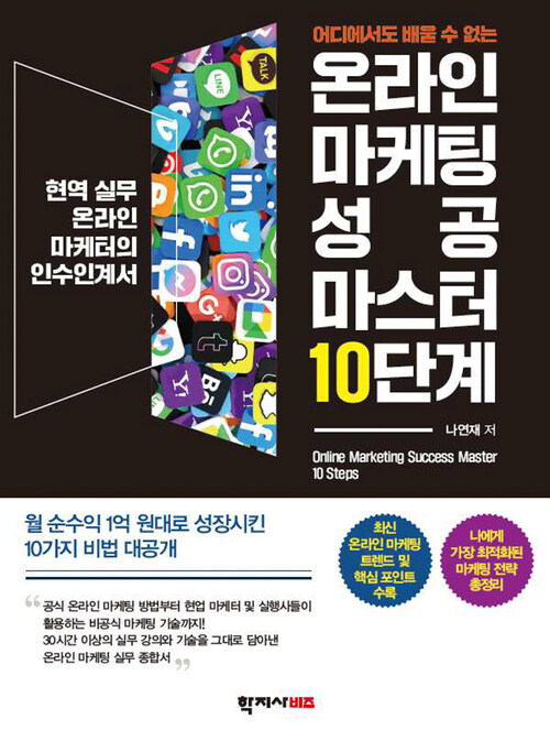 온라인 마케팅 성공 마스터 10단계