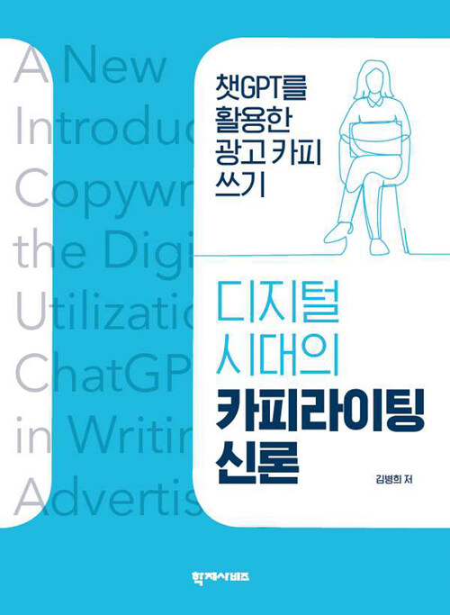 디지털 시대의 카피라이팅 신론