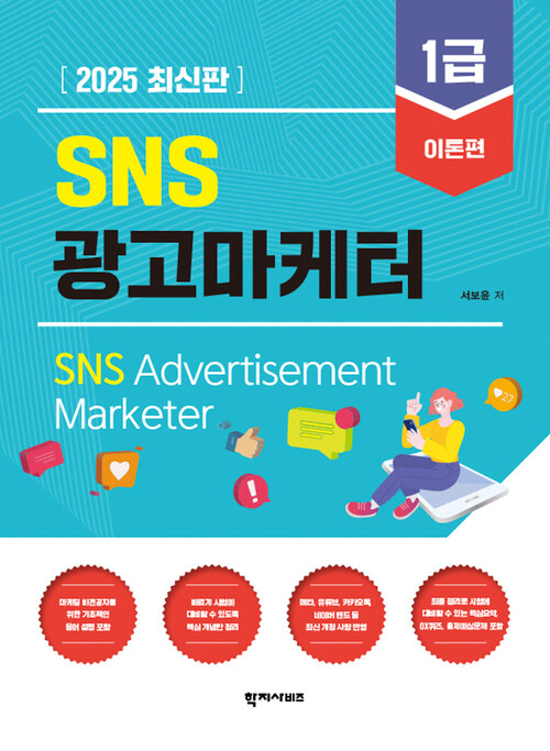 2025 SNS광고마케터 1급 이론편