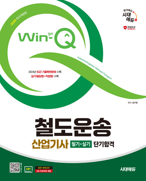 2025 시대에듀 Win-Q 철도운송산업기사 필기 + 실기 단기합격
