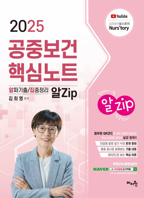 2025 김희영 공중보건 알Zip(알짜기출·집중정리) 핵심노트 커버