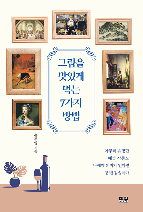 그림을 맛있게 먹는 7가지 방법