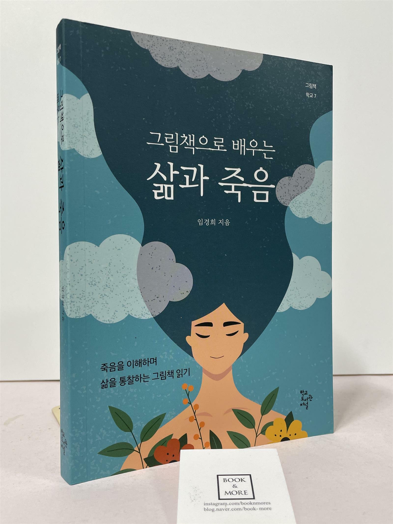 [중고] 그림책으로 배우는 삶과 죽음