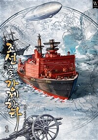 [세트] 조선을 강제한다. (총8권/완결)