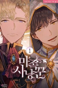 [세트] [BL] 마족 사냥꾼 (외전 포함) (총3권/완결)