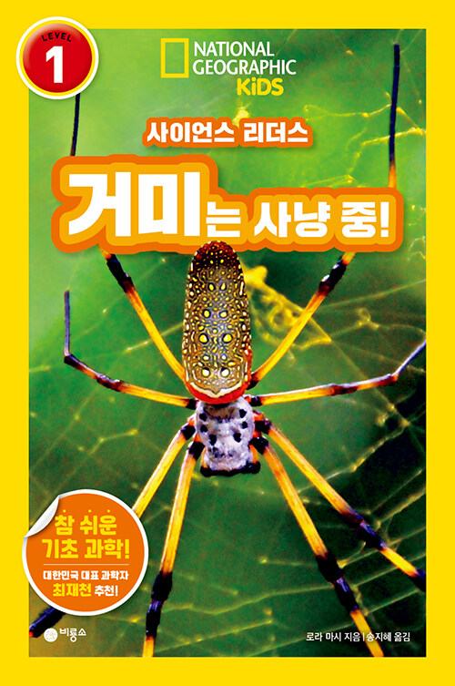 사이언스 리더스 LEVEL 1 거미는 사냥 중!