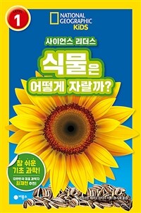 사이언스 리더스 LEVEL 1 식물은 어떻게 자랄까?