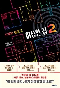 이상한 집 : 11개의 평면도. 2 표지이미지