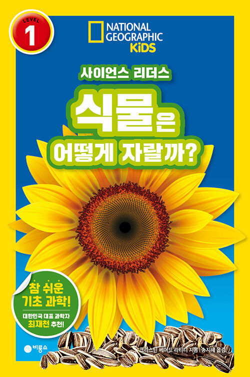 사이언스 리더스 LEVEL 1 식물은 어떻게 자랄까?