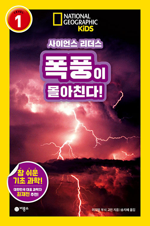 사이언스 리더스 LEVEL 1 폭풍이 몰아친다!